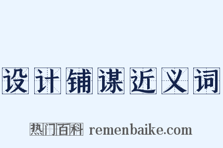 设计铺谋近义词是什么意思的图片